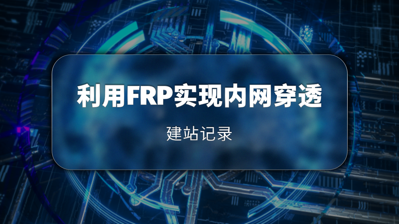 建站记录 | 利用FRP和腾讯云服务器实现内网穿透