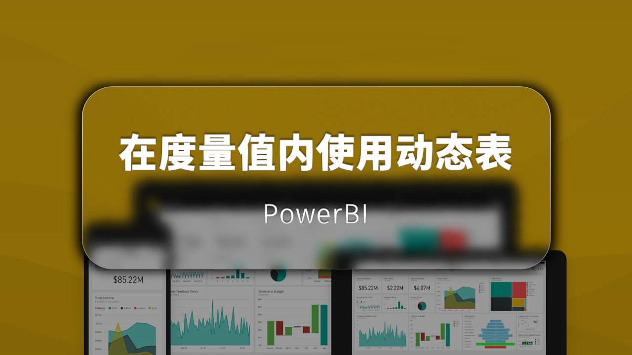 PowerBI | 在度量值内使用动态表