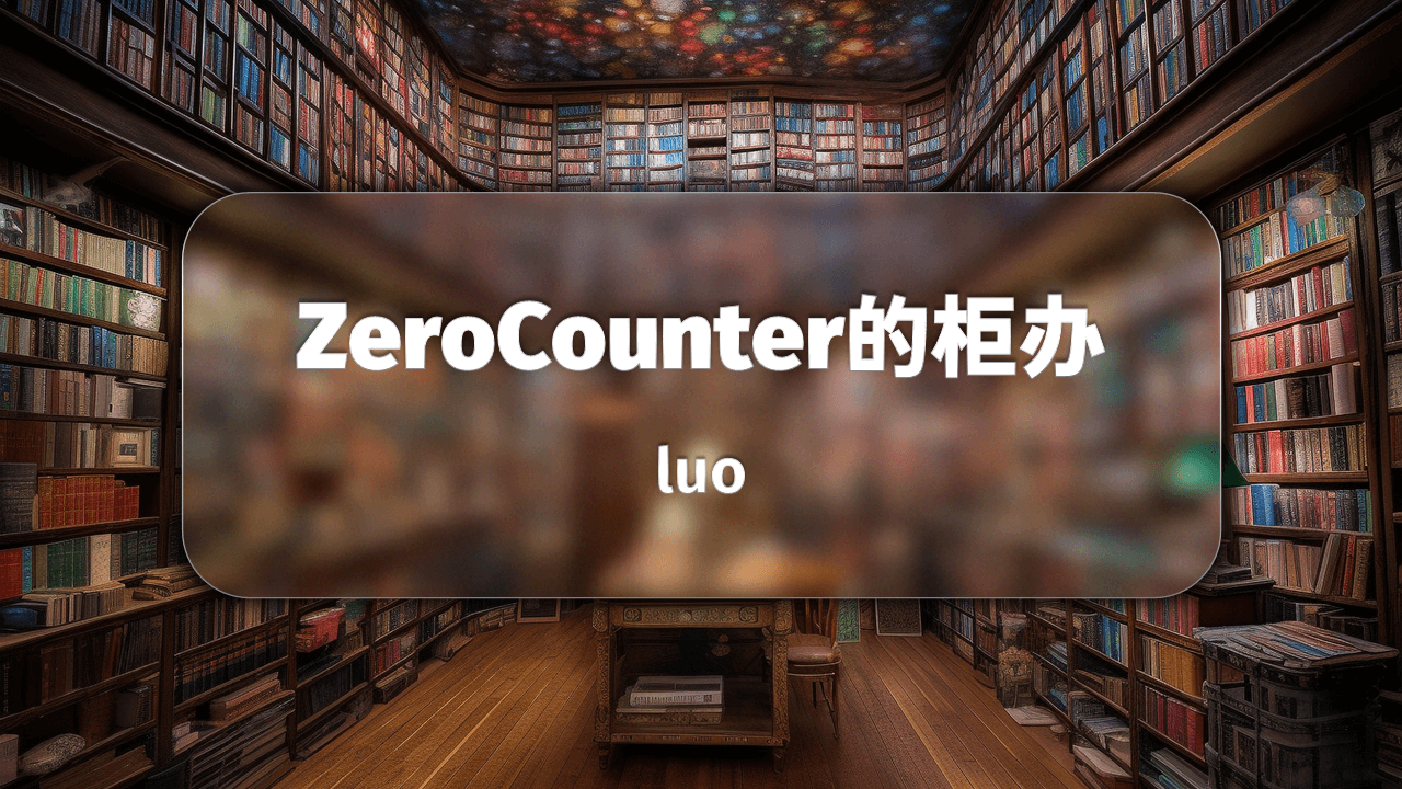 ZeroCounter的柜办#3 | 还俗