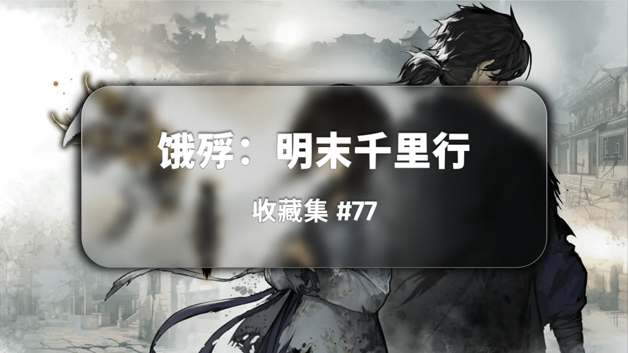 收藏集#77 | 从未褪下狼皮的良，走上不知终点的救赎之路